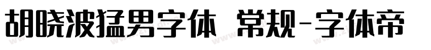 胡晓波猛男字体 常规字体转换